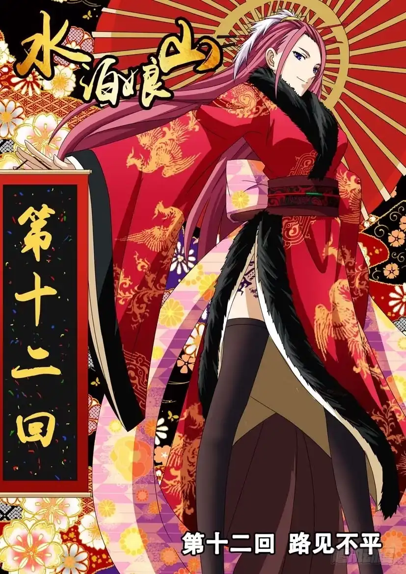 《水泊娘山》第十二话 路见不平 第12页