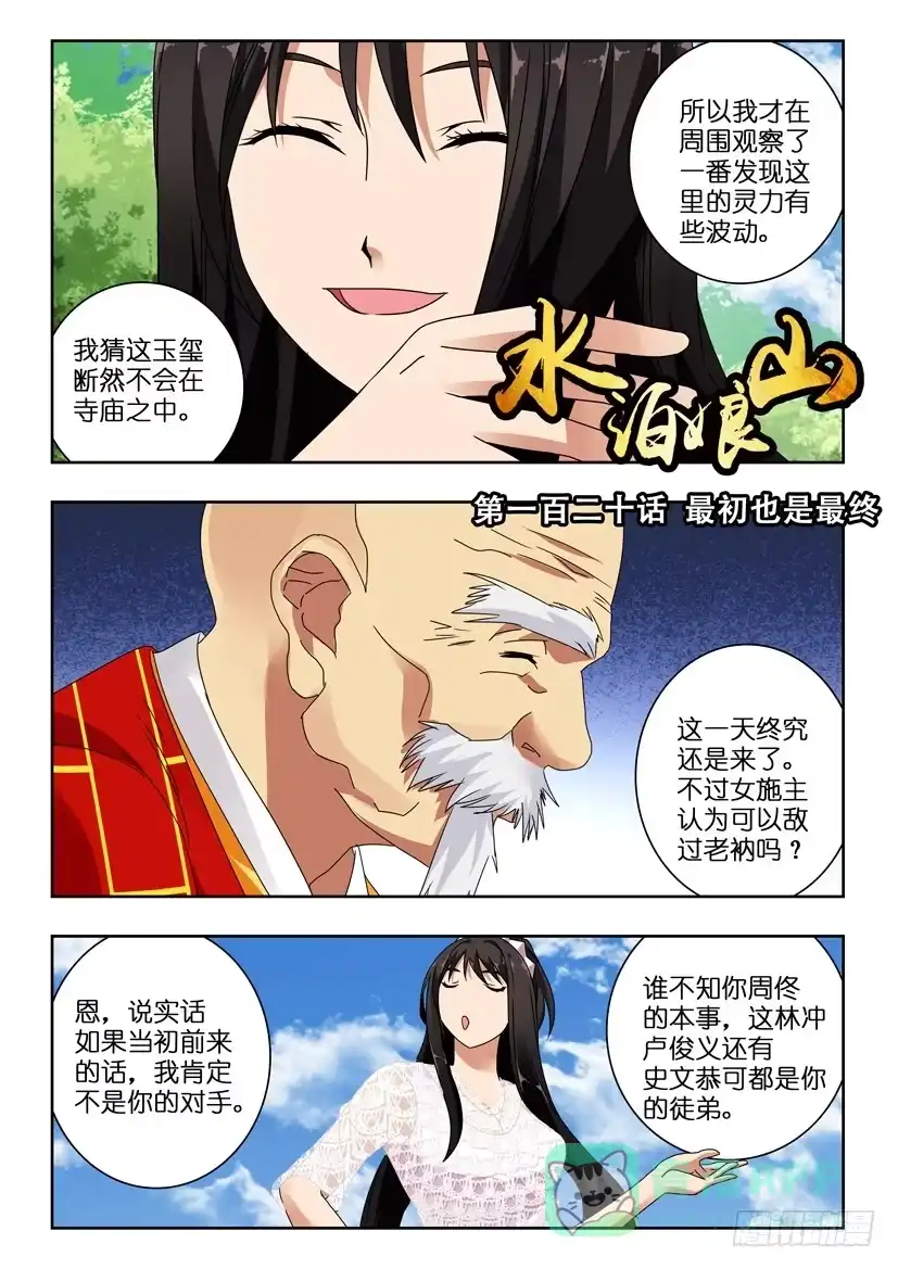 《水泊娘山》第一百二十话 最初也是最终 第1页