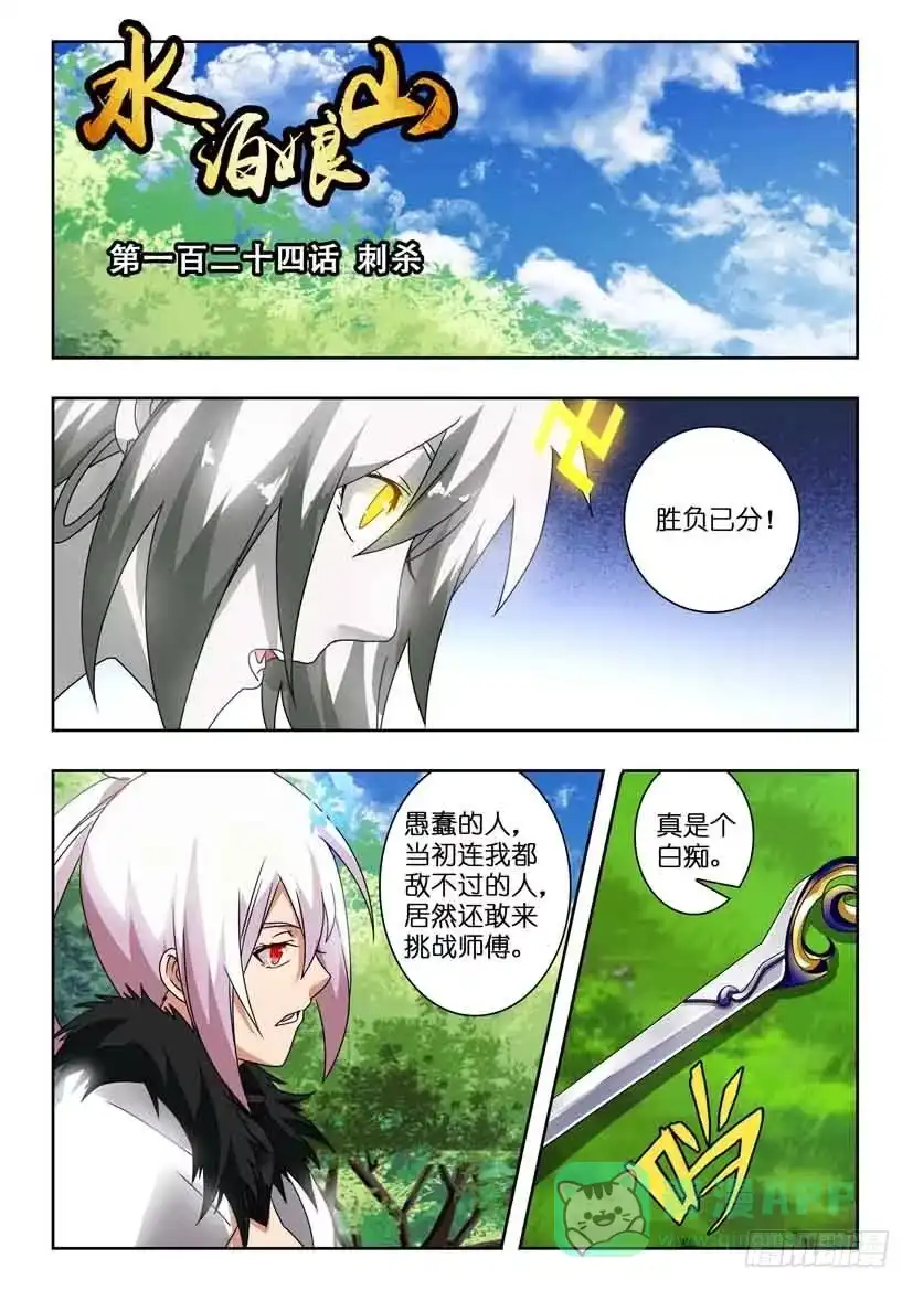 《水泊娘山》第一百四十二话 刺杀 第1页