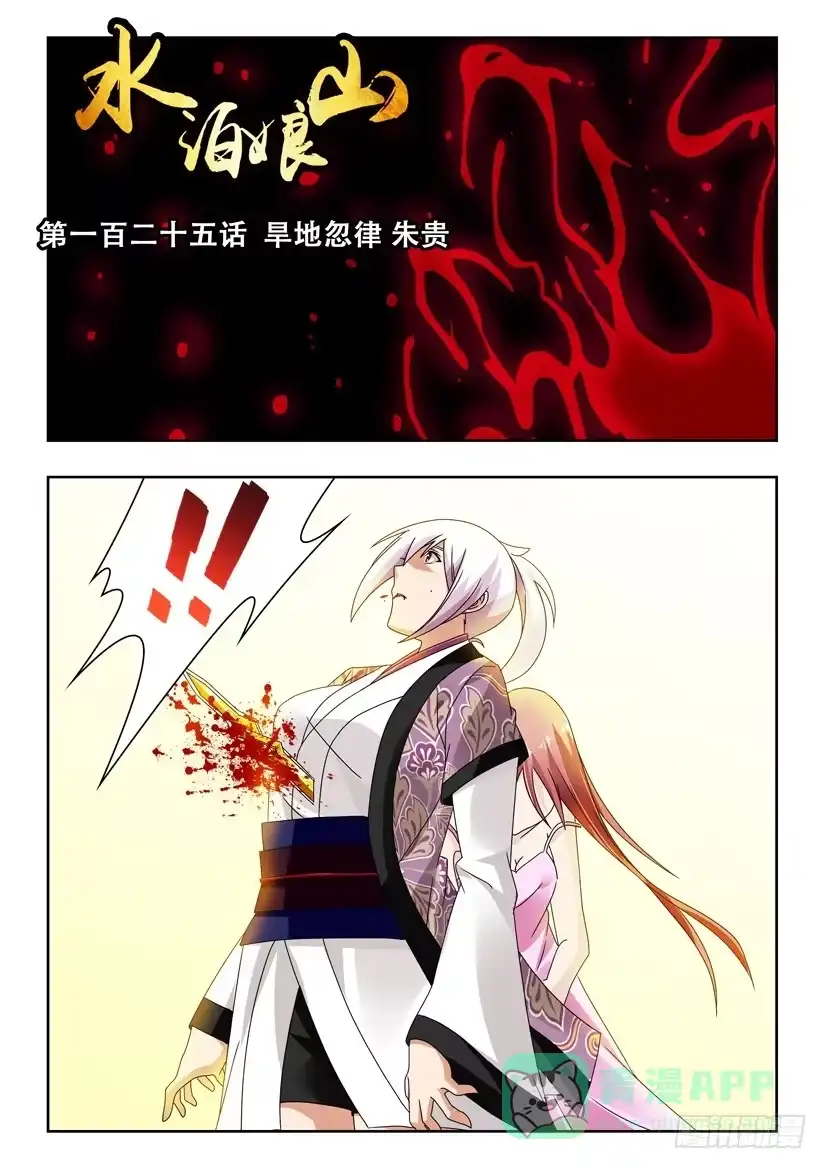 《水泊娘山》第一百二十五话 旱地忽律 朱贵 第1页