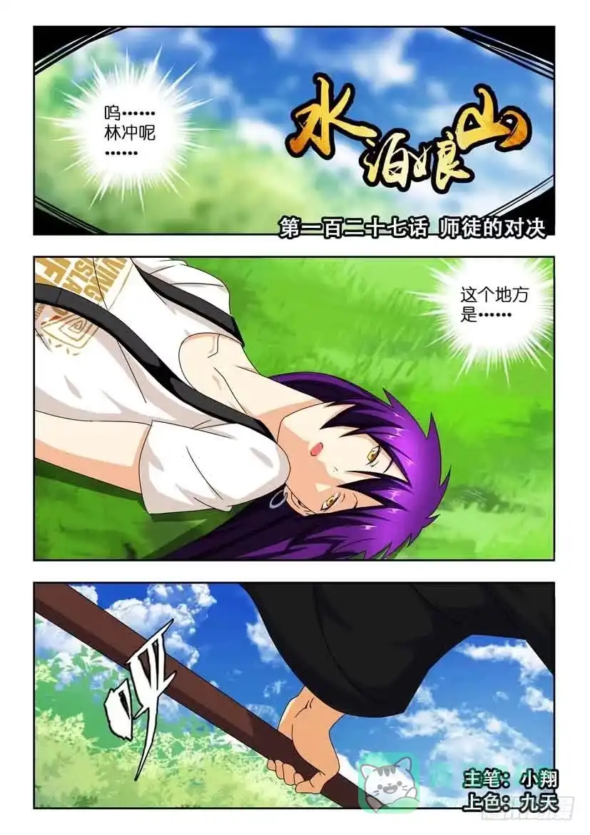 《水泊娘山》第一百二十七话 师徒的对决 第1页