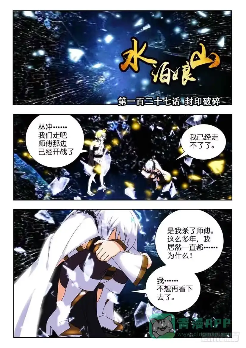 《水泊娘山》第一百二十八话 封印破碎 第1页