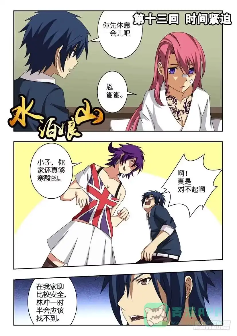 《水泊娘山》第十三话 时间紧迫 第1页