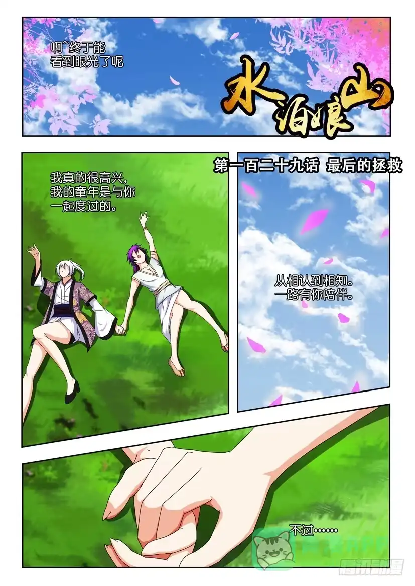 《水泊娘山》第一百三十话 最后的拯救 第1页