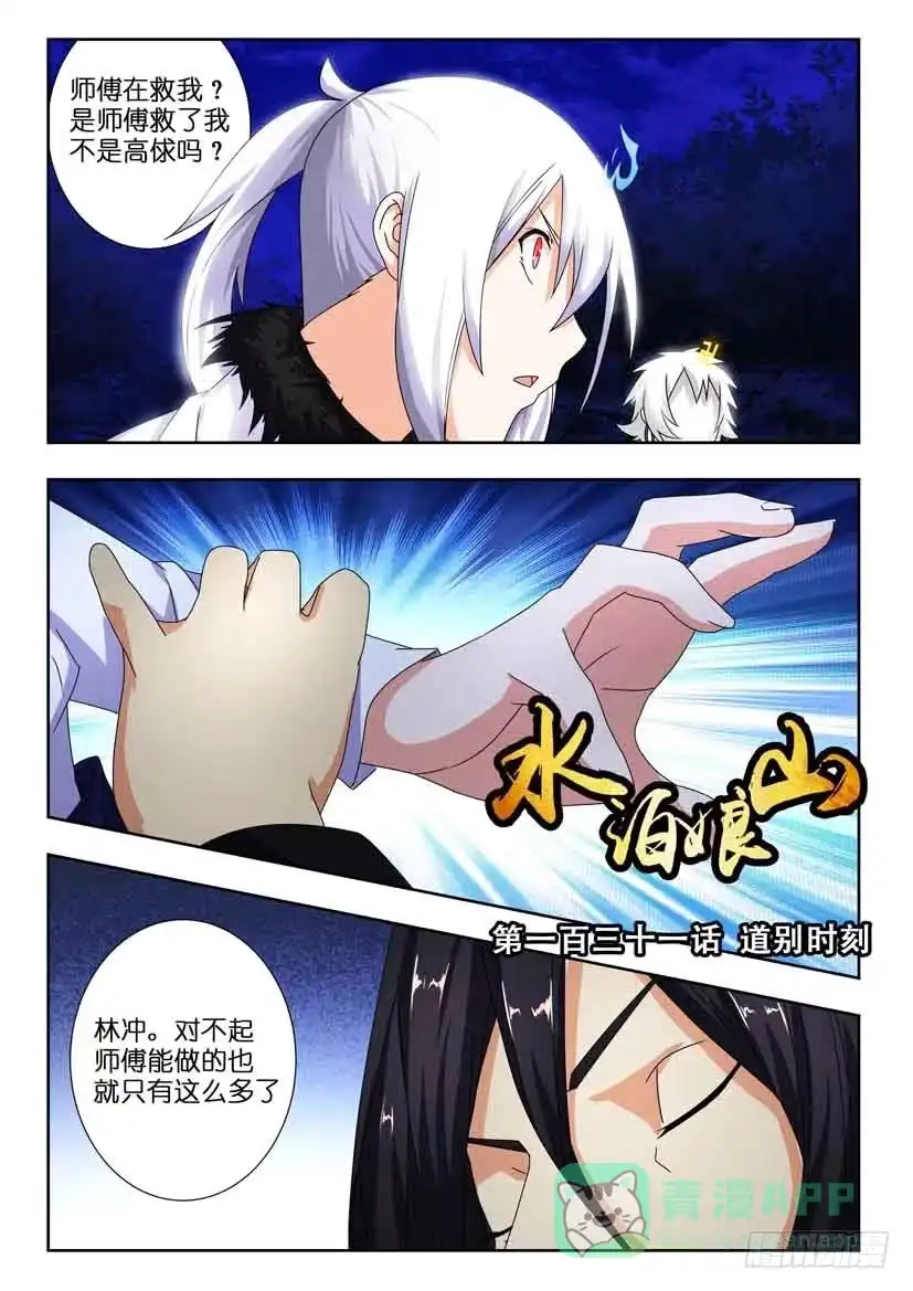 《水泊娘山》第一百三十一话 道别的时刻 第1页