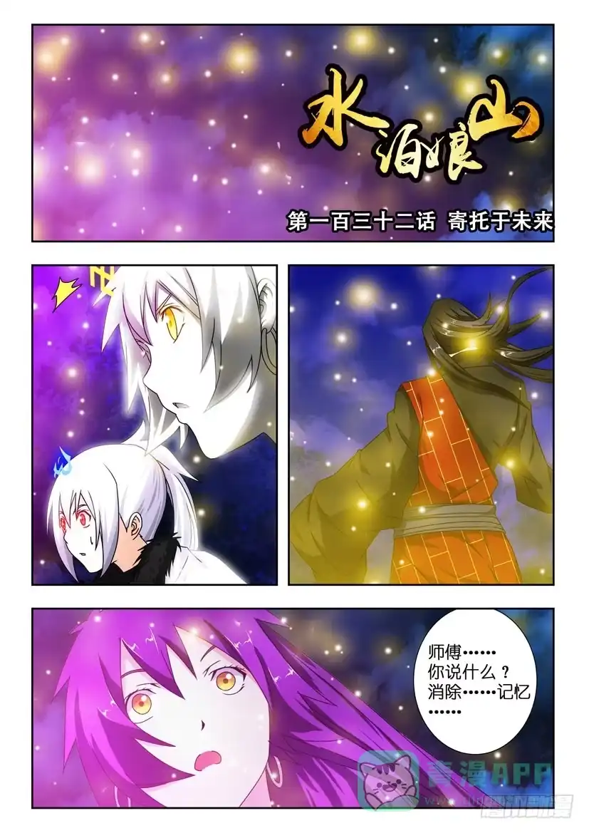 《水泊娘山》第一百三十二话 寄托于未来 第1页