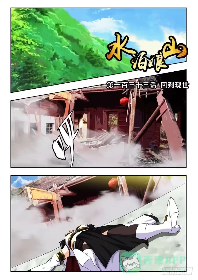 《水泊娘山》第一百三十三话 回到现世 第1页