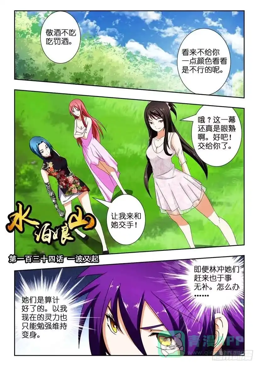 《水泊娘山》第一百三十四话 一波又起 第1页