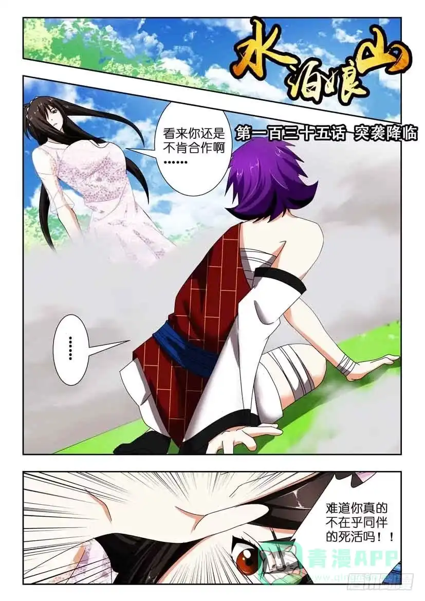 《水泊娘山》第一百三十五话 突袭降临 第1页