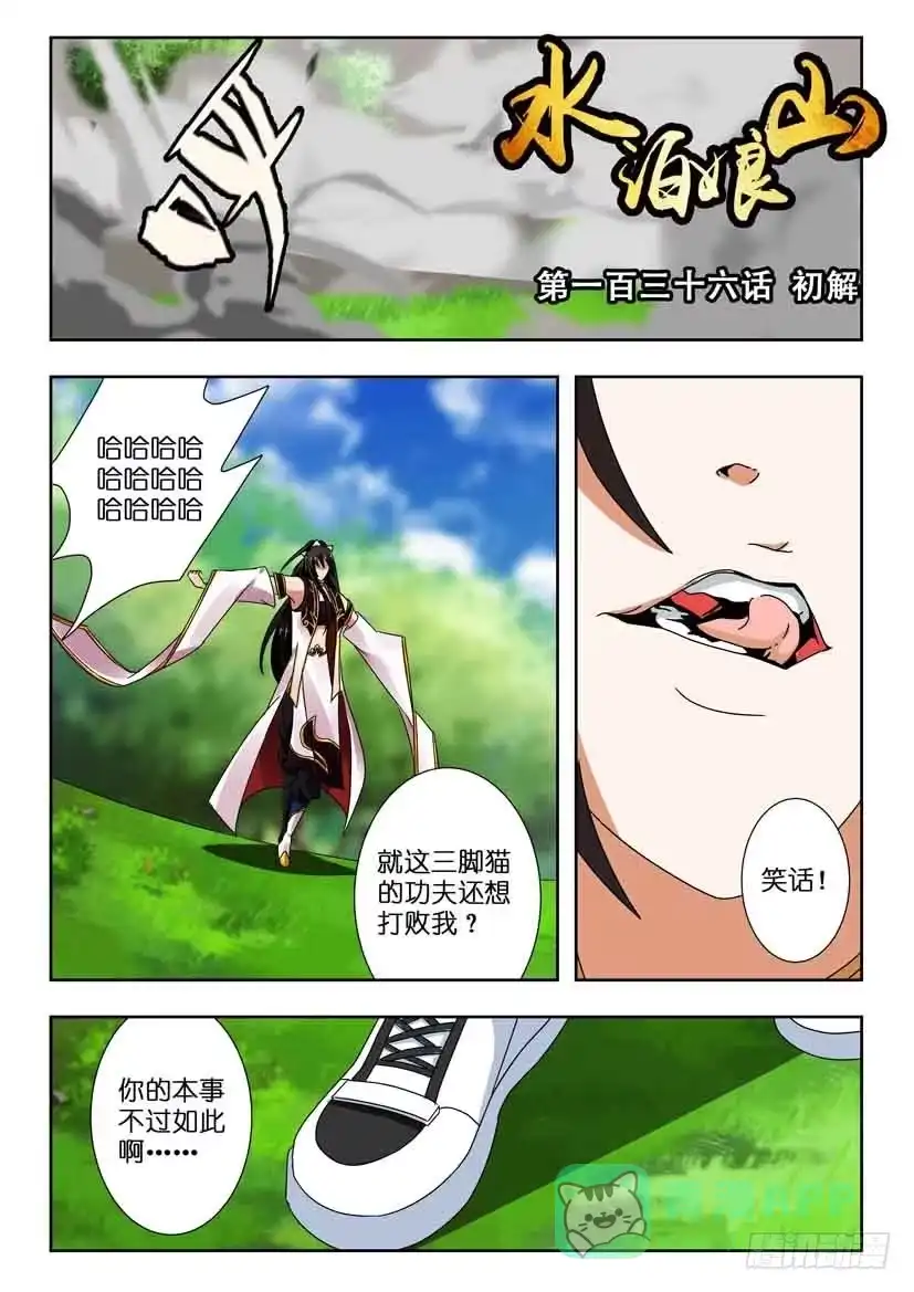 《水泊娘山》第一百三十六话 初解 第1页