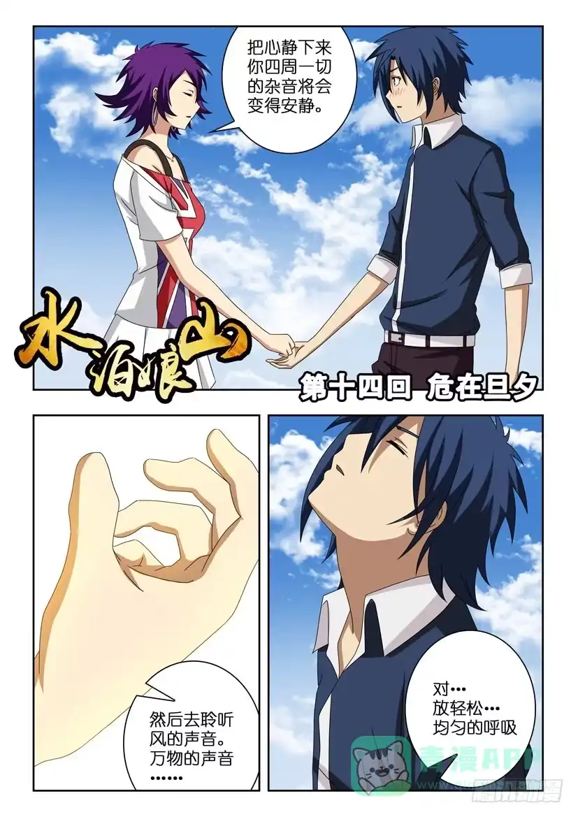 《水泊娘山》第十四话 危在旦夕 第1页