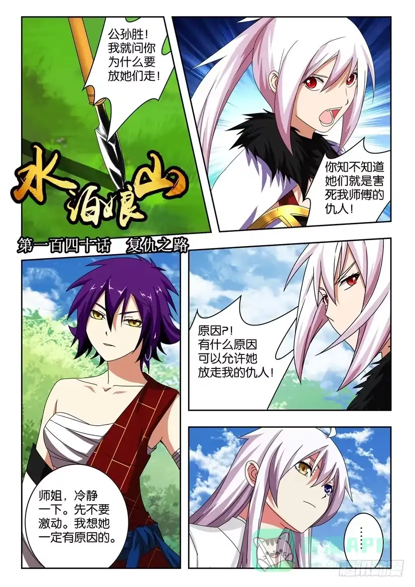 《水泊娘山》第一百四十话 复仇之路 第1页