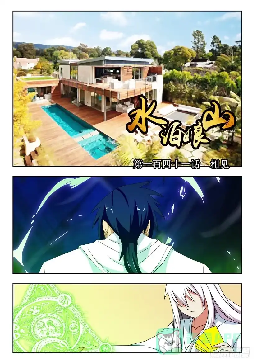 《水泊娘山》第一百四十一话 相见 第1页