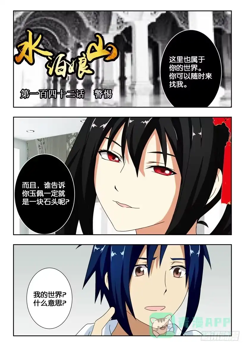 《水泊娘山》第一百四十二话 警惕 第1页