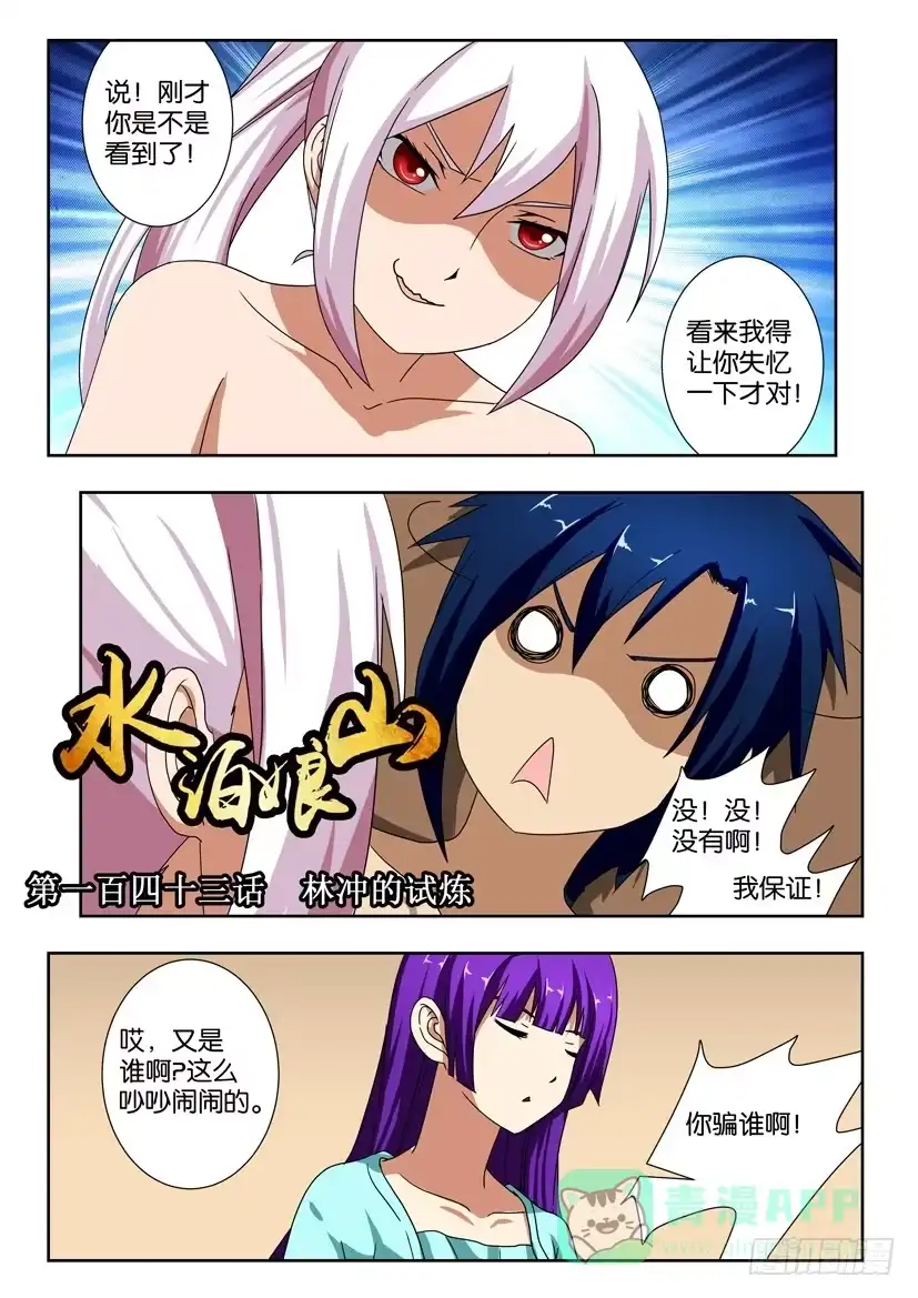 《水泊娘山》第一百四十三 林冲的试炼 第1页