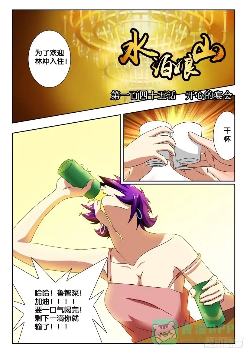 《水泊娘山》第一百四十五话 开心的宴会 第1页