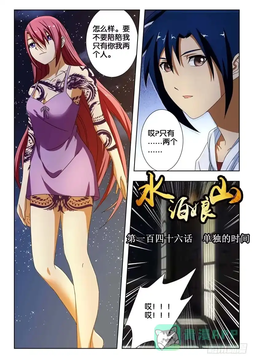 《水泊娘山》第一百四十六话 单独的时间 第1页