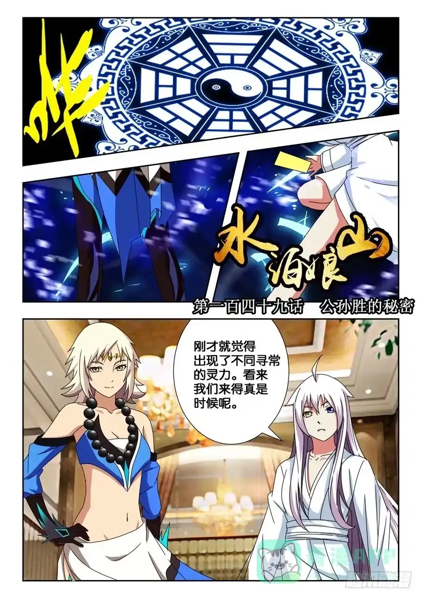 《水泊娘山》第一百四十九话 公孙胜的秘密 第1页