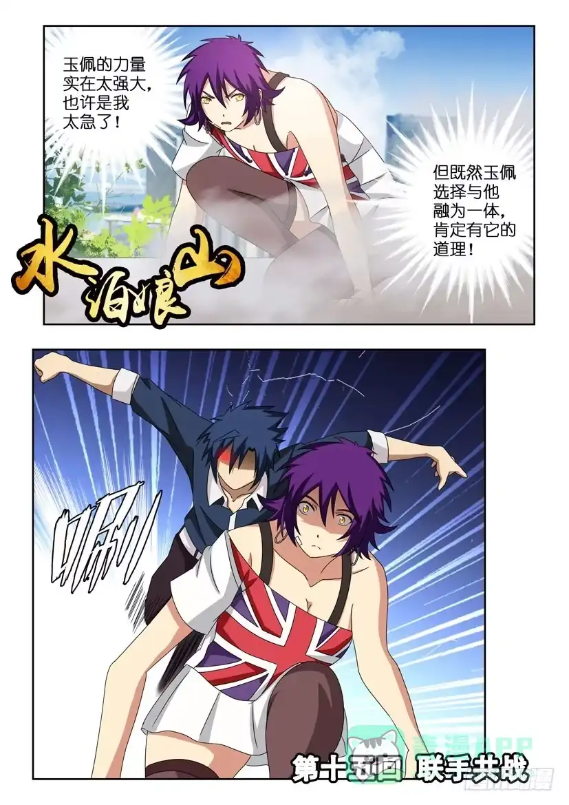 《水泊娘山》第十五话 联手共战 第1页