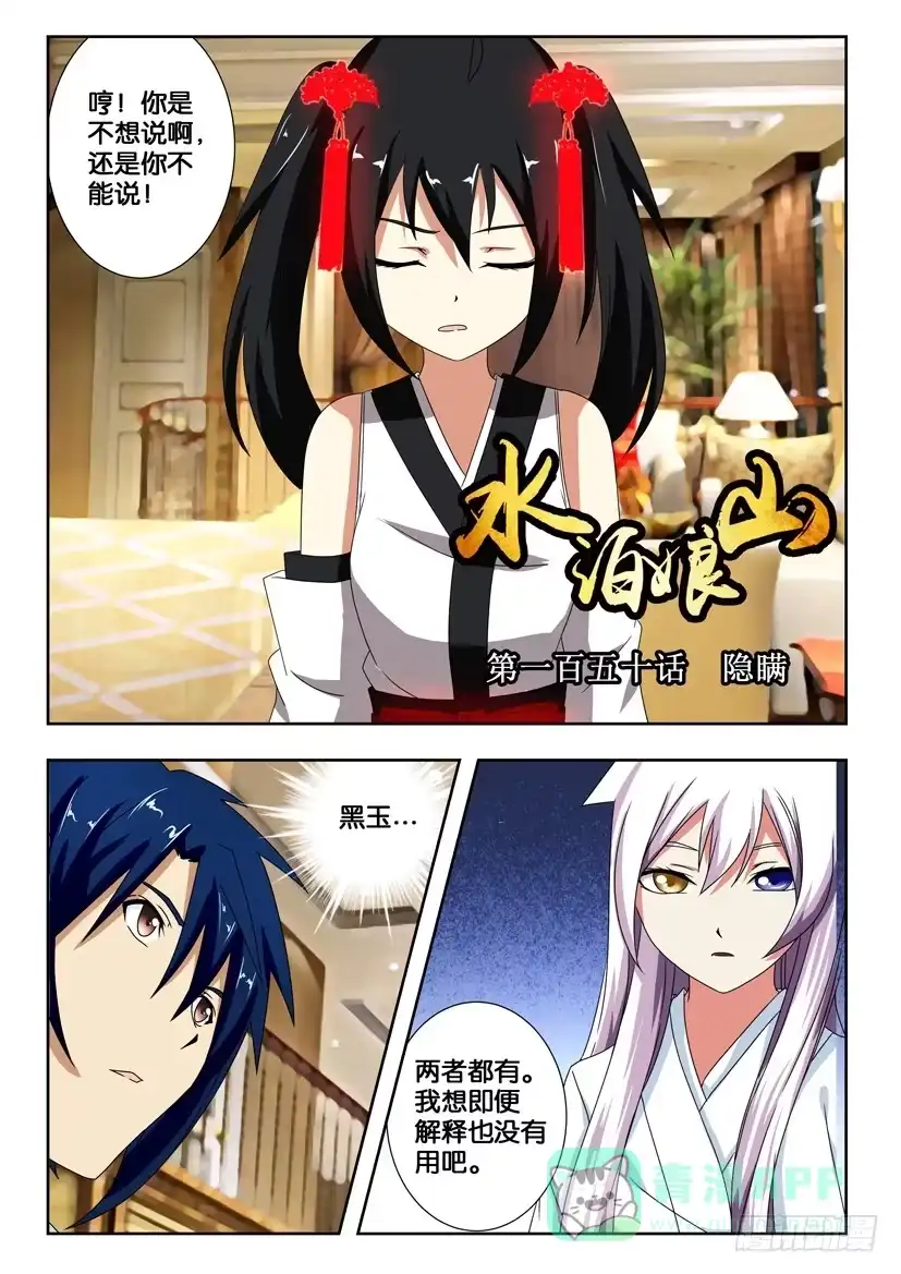 《水泊娘山》第一百五十话 隐瞒 第1页