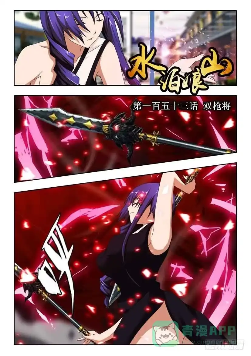 《水泊娘山》第一百五十三话 双枪将 第1页