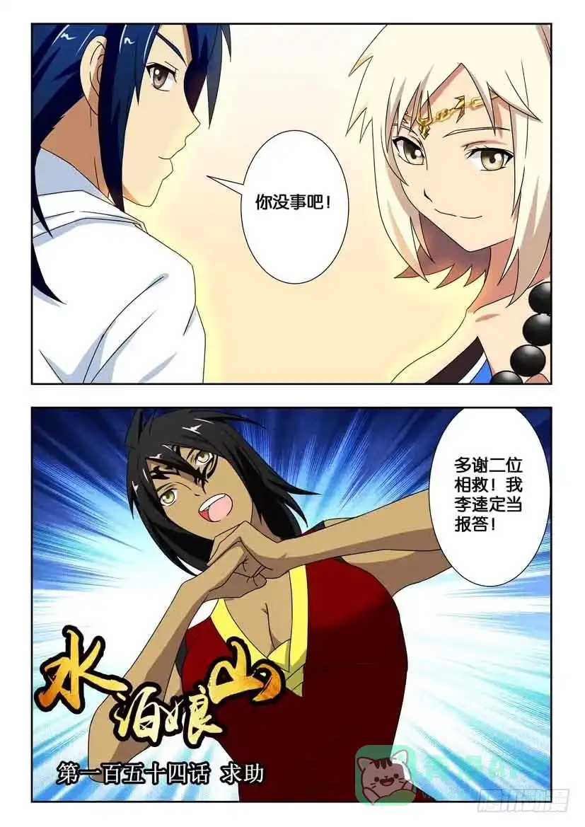 《水泊娘山》第一百五十四话 求助 第1页