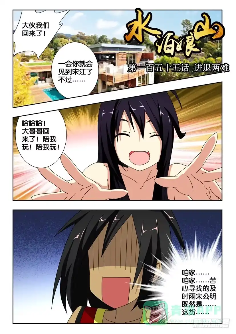 《水泊娘山》第一百五十五话 进退两难 第1页