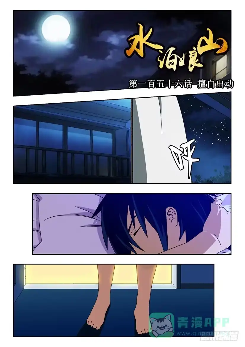 《水泊娘山》第一百五十六话 擅自出动 第1页