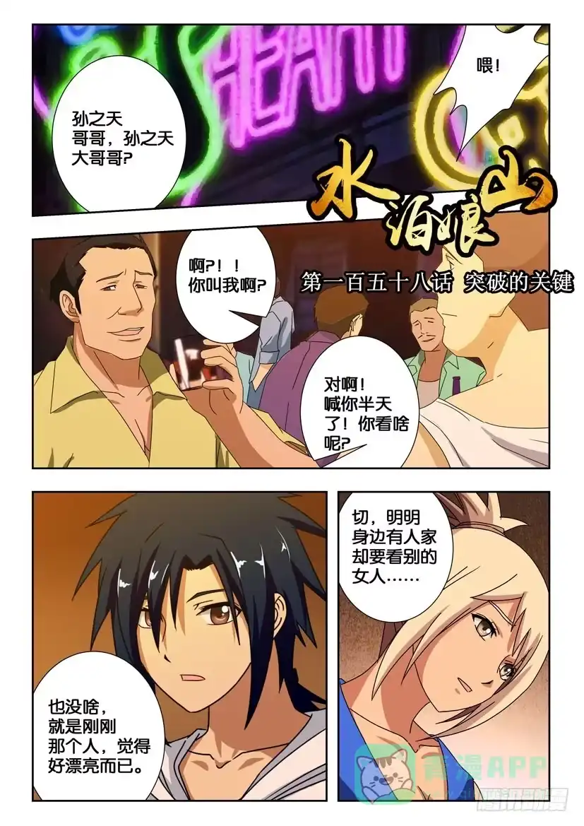 《水泊娘山》第一百五十八话 突破的关键 第1页