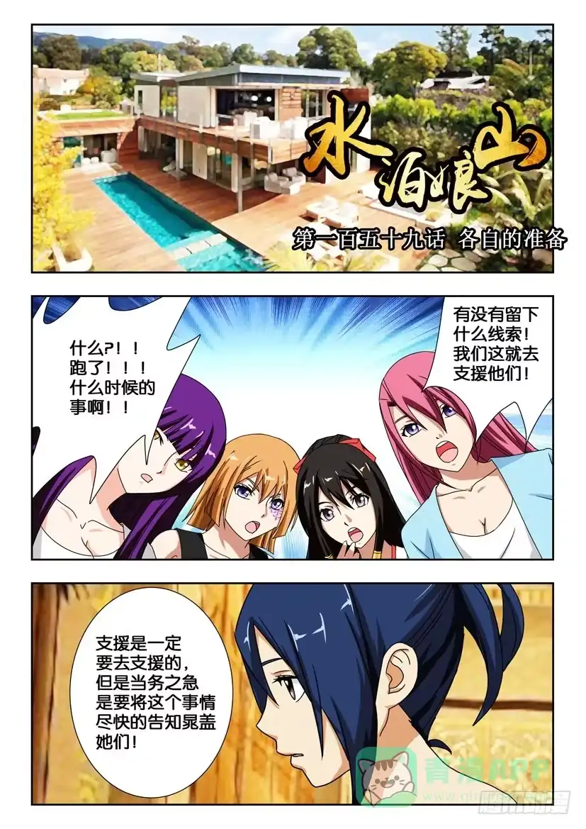 《水泊娘山》第一百五十九话 各自的准备 第1页