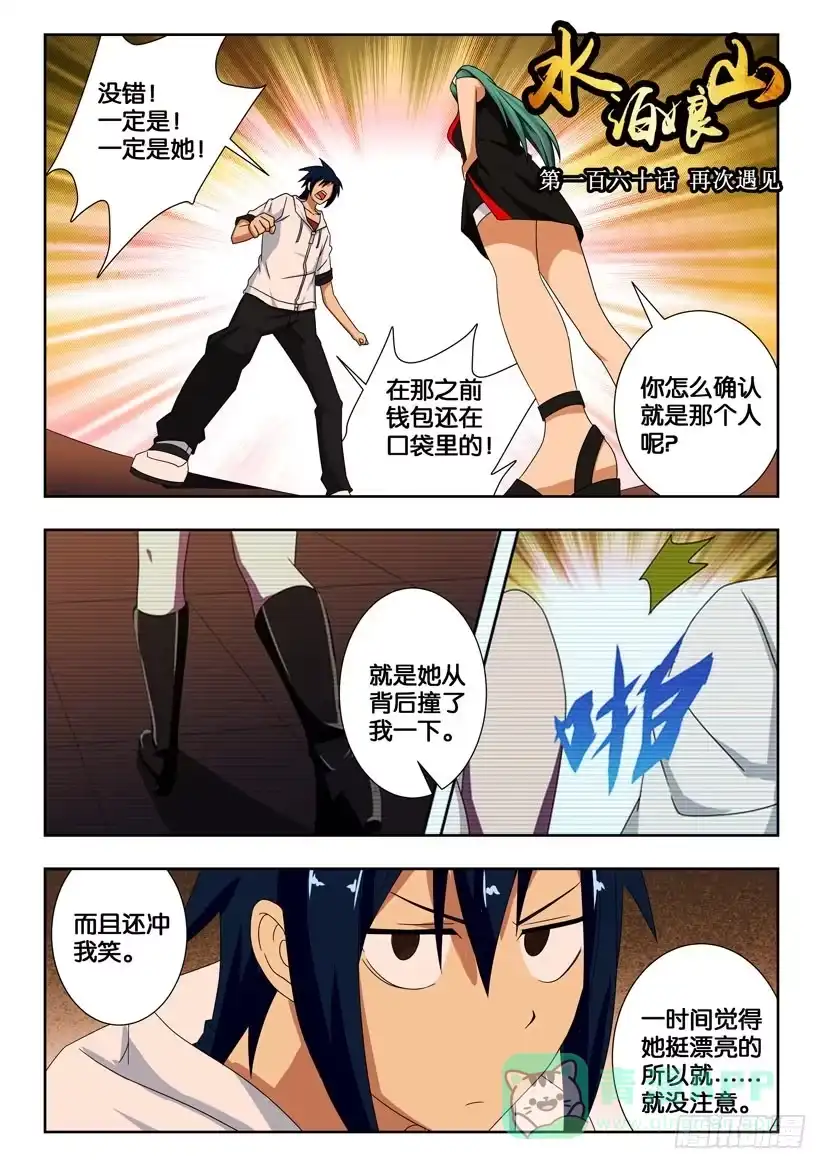 《水泊娘山》第一百六十话 再次遇见 第1页
