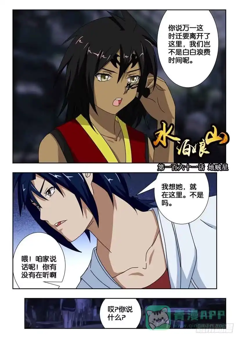 《水泊娘山》第一百六十一话 地贼星 第1页