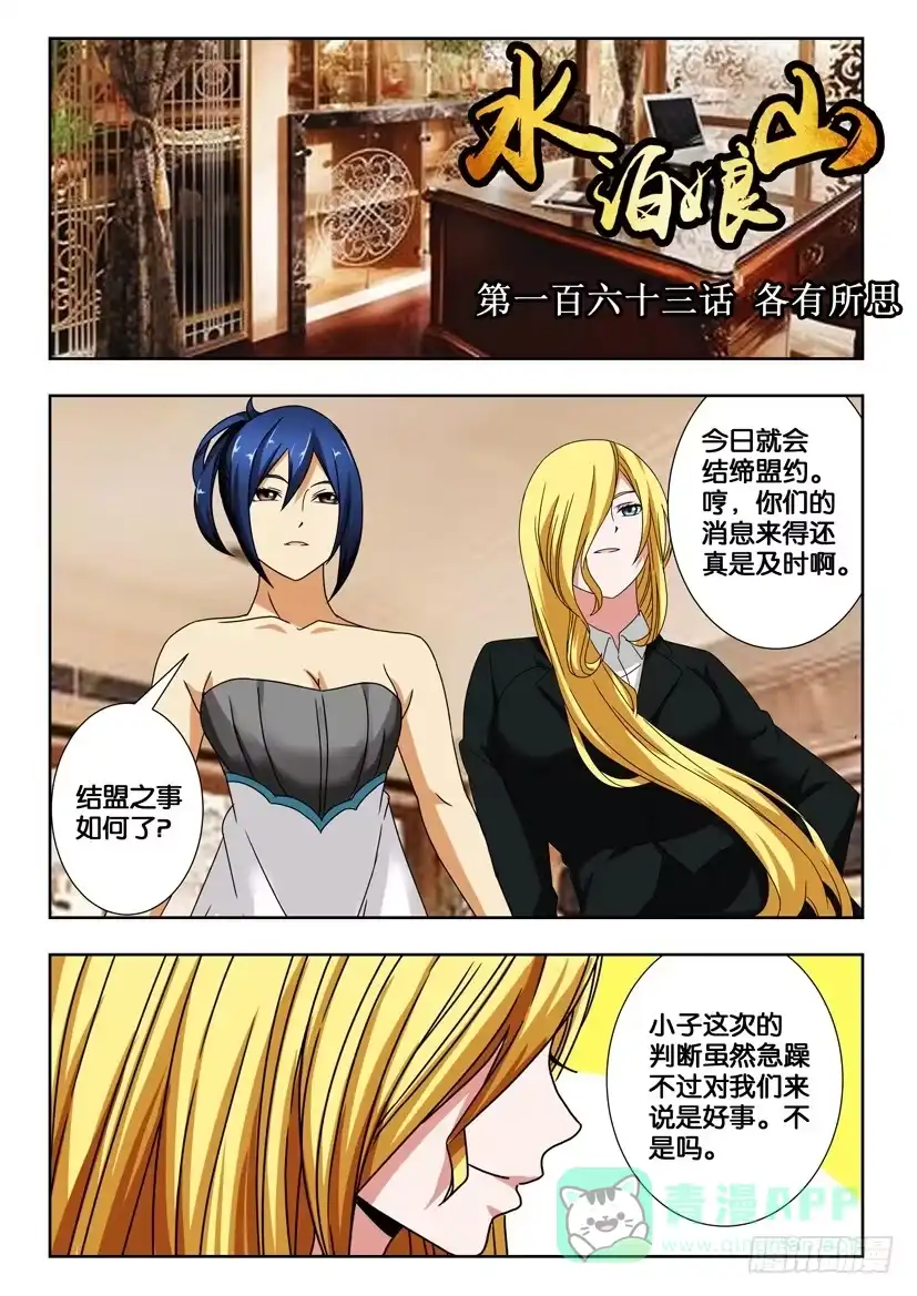 《水泊娘山》第一百六十三话 各有所思 第1页