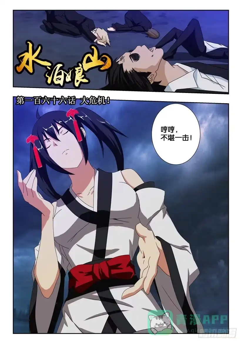 《水泊娘山》第一百六十六话 大危机！ 第1页