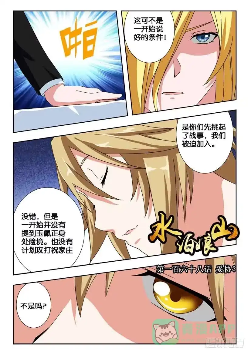 《水泊娘山》第一百六十八话 妥协？ 第1页