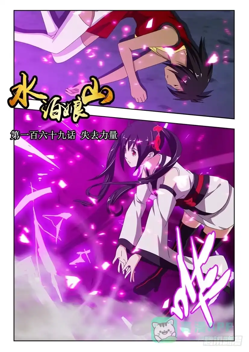 《水泊娘山》第一百六十九话 失去力量 第1页