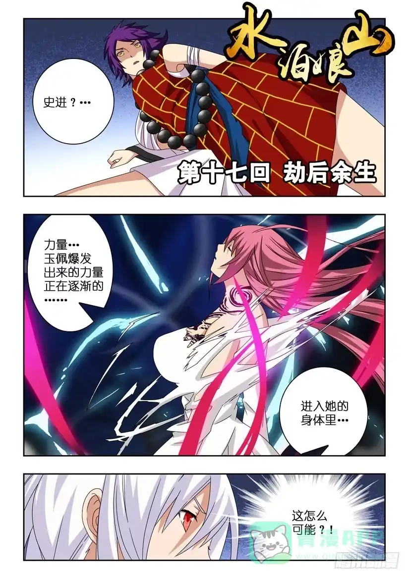《水泊娘山》第十七话 劫后余生 第1页