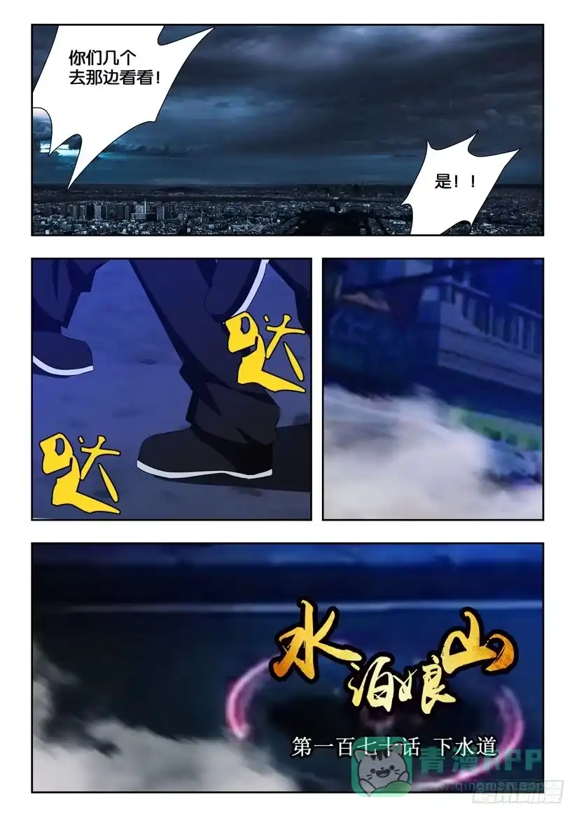 《水泊娘山》第一百七十话 下水道 第1页