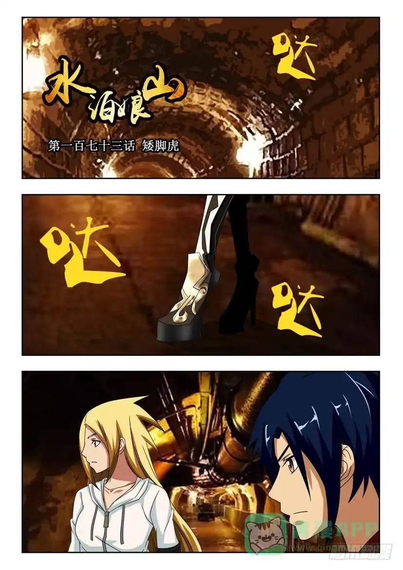 《水泊娘山》第一百七十三话 矮脚虎 第1页