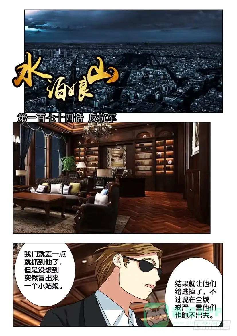 《水泊娘山》第一百七十四话 反抗军 第1页