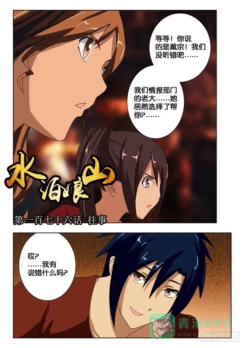 《水泊娘山》第一百七十六话 往事 第1页
