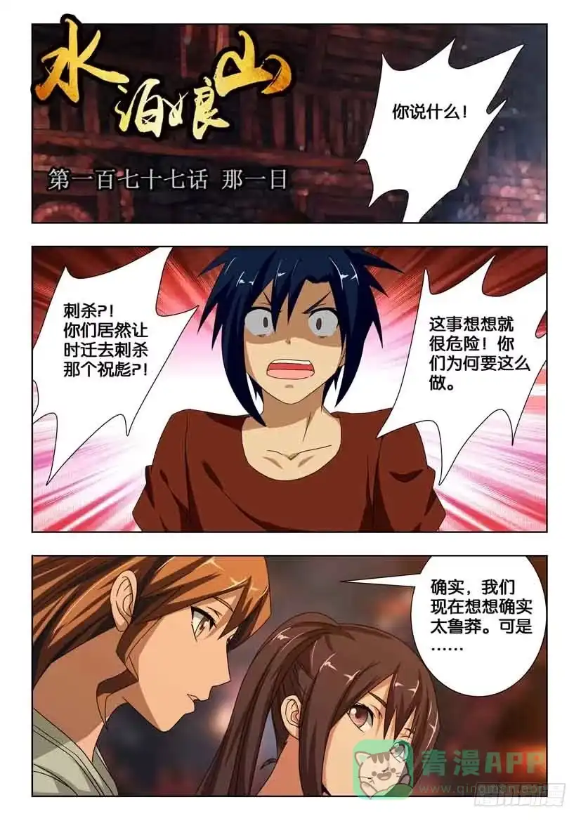 《水泊娘山》第一百七十七话 那一日 第1页