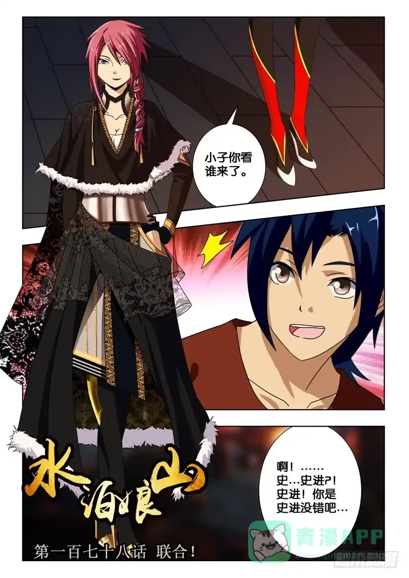 《水泊娘山》第一百七十八话 联合！ 第1页
