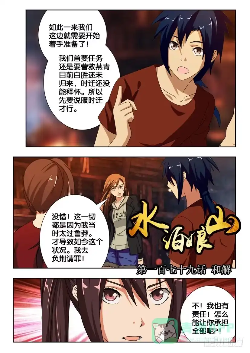 《水泊娘山》第一百七十九话 和解 第1页