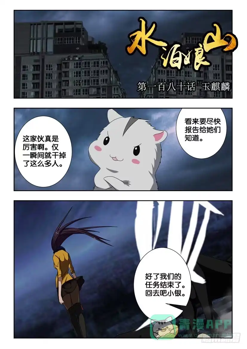 《水泊娘山》第一百八十话 玉麒麟 第1页
