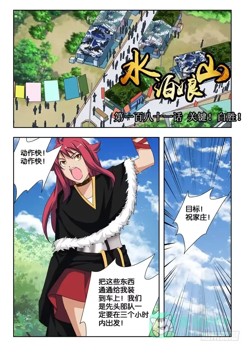 《水泊娘山》第一百八十一话 关键！白胜！ 第1页