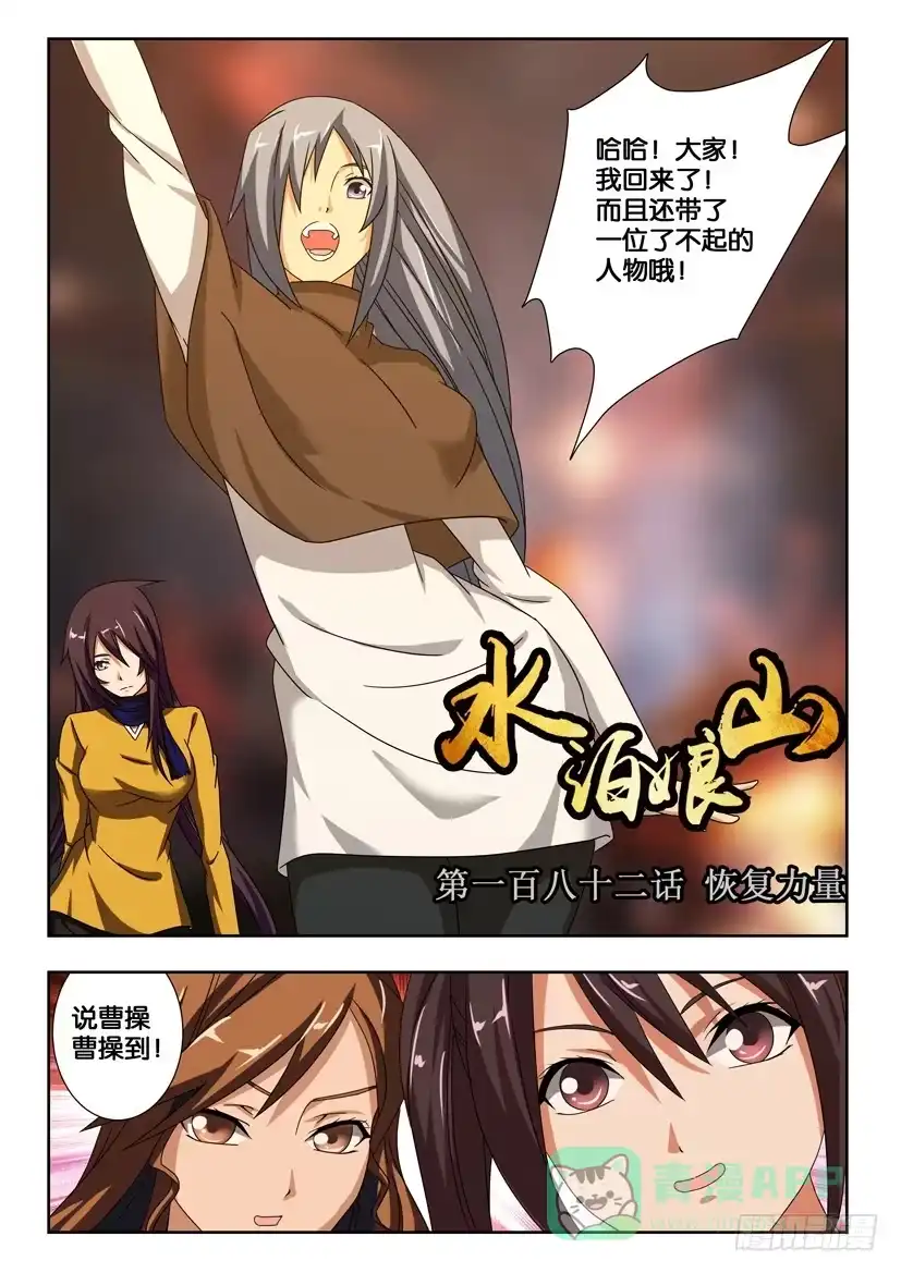 《水泊娘山》第一百八十二话 恢复力量 第1页