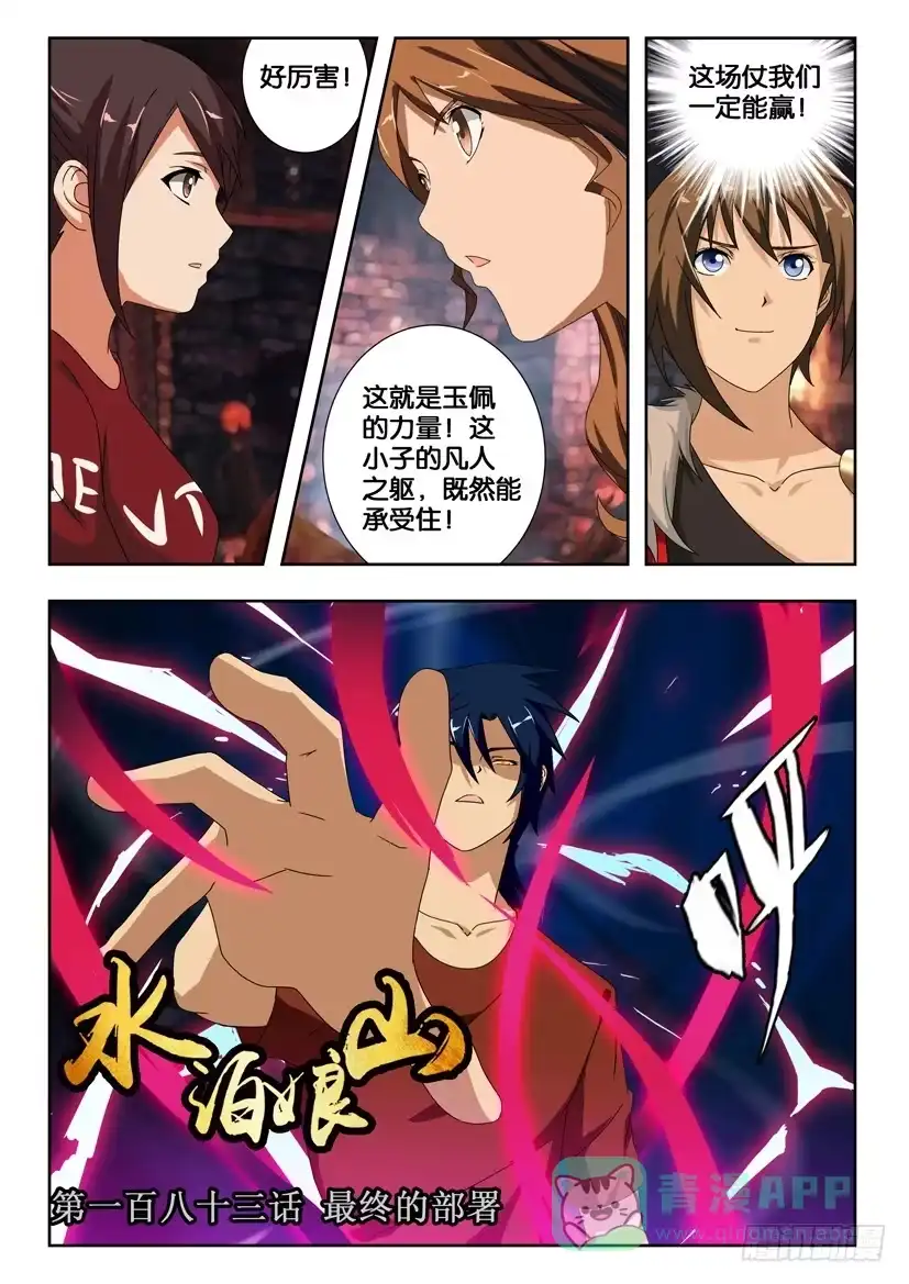 《水泊娘山》第一百八十三话 最终的部署 第1页