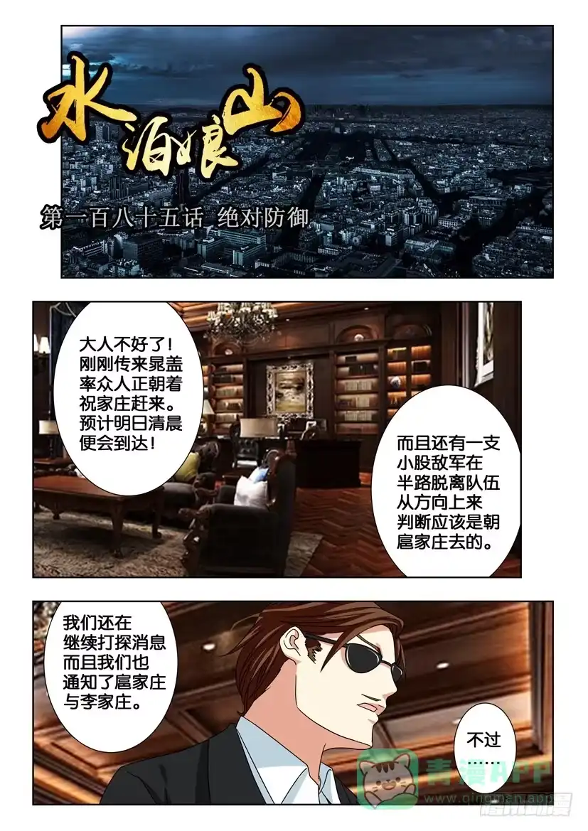 《水泊娘山》第一百八十五话 绝对防御 第1页