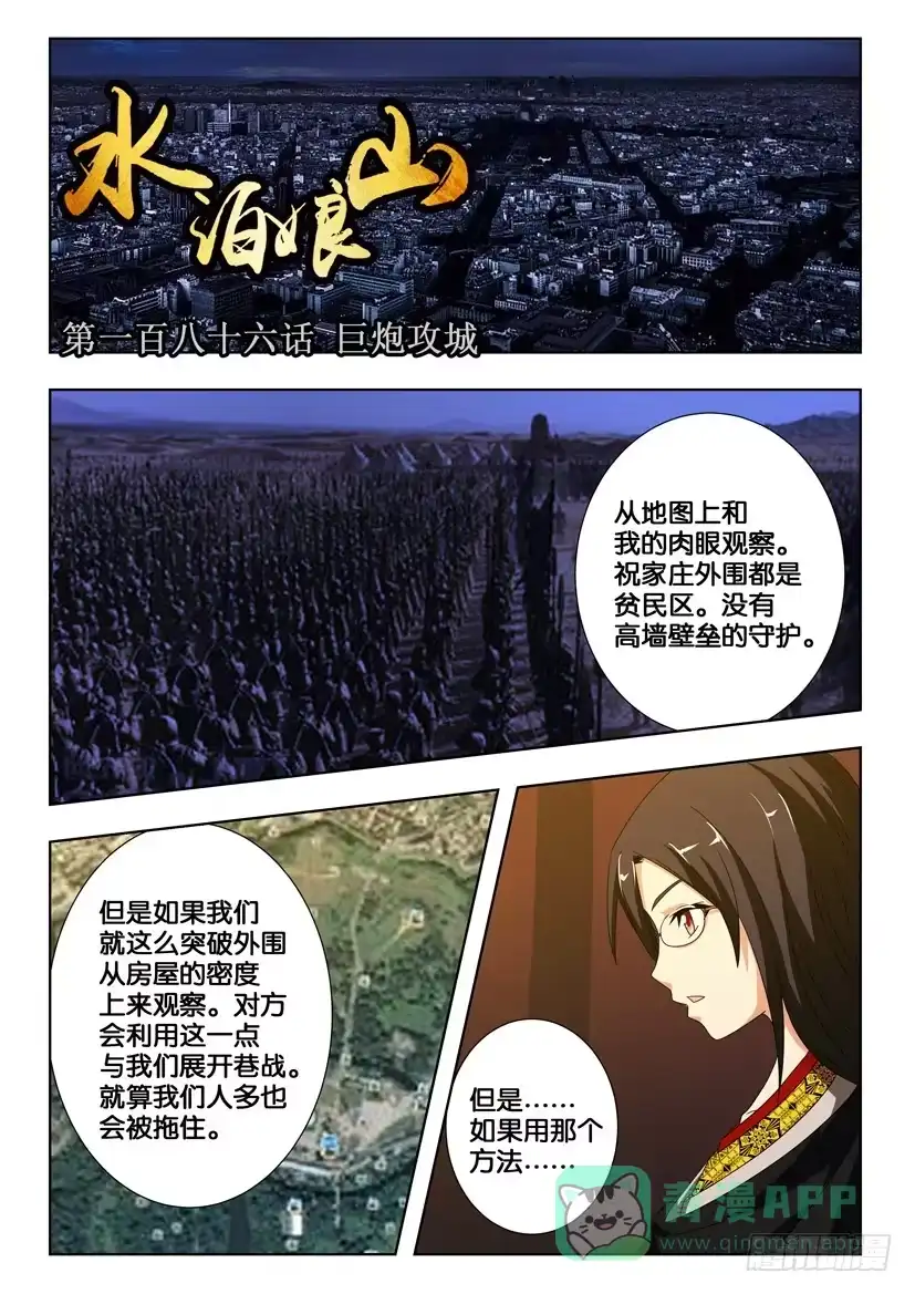 《水泊娘山》第一百八十六话 巨炮攻城 第1页